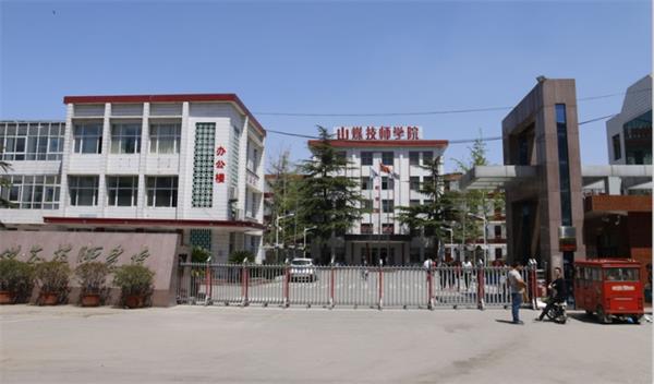 山東煤炭技師學(xué)院是什么性質(zhì)的學(xué)校？學(xué)校怎么樣？