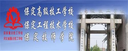 保定技師學院怎么樣？反正學生都說好！