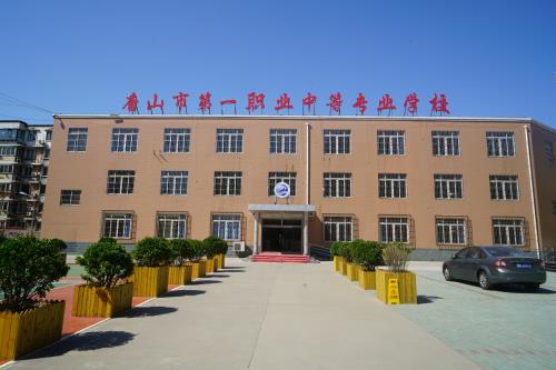 唐山市第一職業(yè)中等專業(yè)學(xué)校有什么辦學(xué)特色？