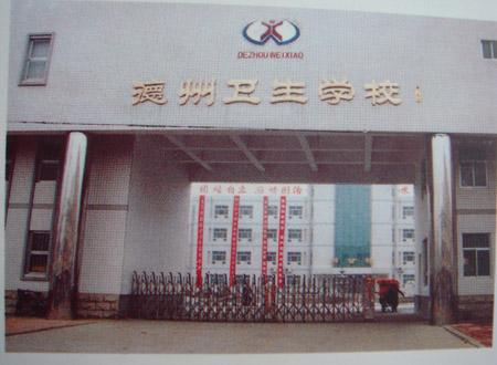 德州衛(wèi)生學(xué)校怎么樣？好不好呢？