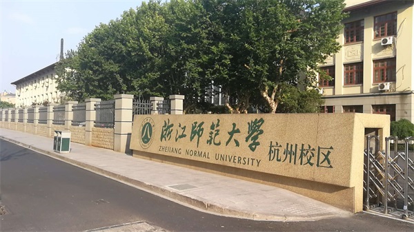 浙江師范大學(xué)（杭州校區(qū)）有哪些招生要求？