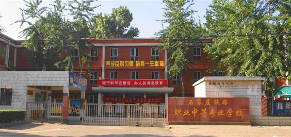 為什么大家都選擇石家莊鐵路職業(yè)中等專業(yè)學校？
