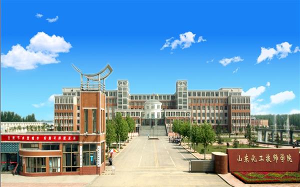 山東化工技師學(xué)院怎么樣？是國辦院校嗎？畢業(yè)生就業(yè)形勢(shì)如何？