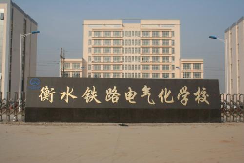 衡水鐵路電氣化學(xué)校收費貴嗎？