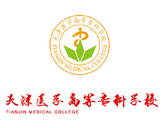 天津醫(yī)學(xué)高等?？茖W(xué)校