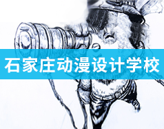 石家莊動漫設(shè)計(jì)學(xué)校