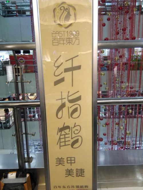 纖指圓夢想！保定東方技工學校創(chuàng)業(yè)者——李丹！  