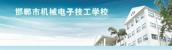 邯鄲市機械電子技工學(xué)校是國辦院校嗎？好不好呢？