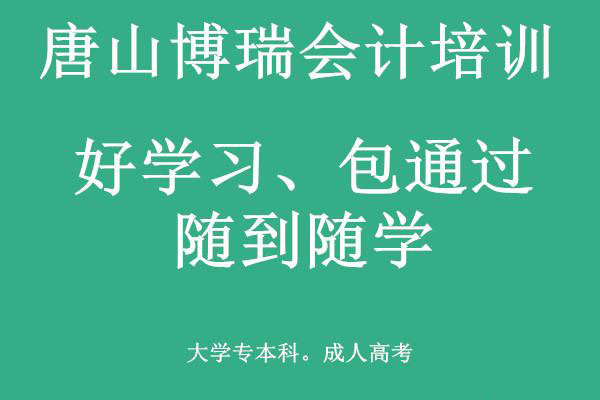 唐山博瑞會(huì)計(jì)學(xué)校有適合上班族的會(huì)計(jì)課程嗎？
