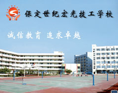 保定世紀(jì)宏光計(jì)算機(jī)學(xué)校怎么樣？學(xué)校提供宿舍嗎？
