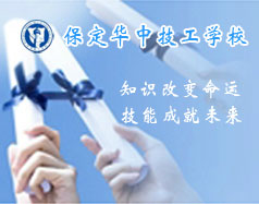 保定華中技工學校支持學生創(chuàng)業(yè)嗎？都有哪些政策？