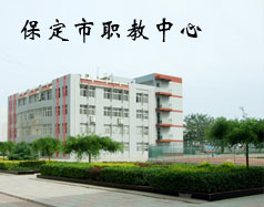 保定市職教中心是學校嗎？都有什么專業(yè)？