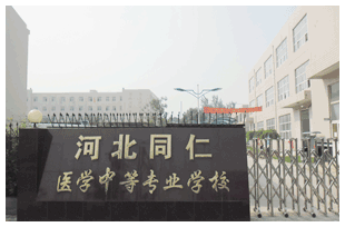  河北同仁醫(yī)學(xué)中等專業(yè)學(xué)校有哪些新變化？