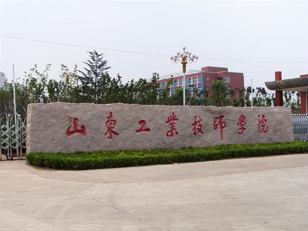 山東工業(yè)技師學院就業(yè)待遇怎么樣？