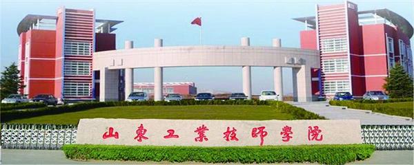 山東工業(yè)技師學院教學能力怎么樣？教學設施完善嗎？