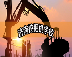 濟(jì)南挖掘機(jī)學(xué)校哪家好？現(xiàn)在能報(bào)名嗎？