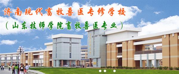 濟南獸醫(yī)學(xué)校哪家好？濟南現(xiàn)代畜牧獸醫(yī)專修學(xué)校怎么樣？