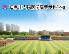 石家莊人民醫(yī)學(xué)高等?？茖W(xué)校