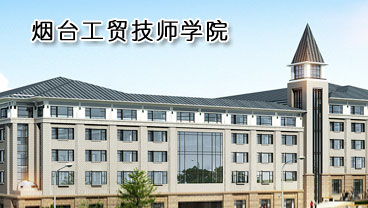 煙臺工貿(mào)技師學院學機電專業(yè)好不好？