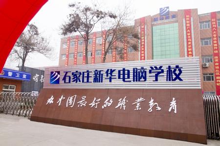 石家莊電腦學(xué)校哪家強？