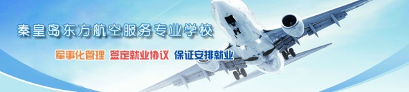 秦皇島空乘學校好不好？