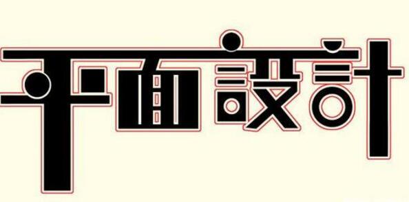 學(xué)習(xí)平面設(shè)計(jì)的正確流程是什么？保定計(jì)算機(jī)學(xué)校為你解答！