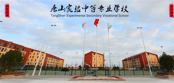 唐山實驗中等專業(yè)學校有哪些專業(yè)？