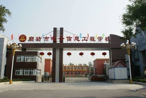 廊坊市電子信息工程學校都有哪些優(yōu)勢？