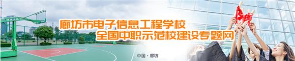 廊坊市電子信息工程學校有哪些訂單班？