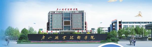 唐山職業(yè)技術(shù)學(xué)院有哪些專業(yè)可以選擇？
