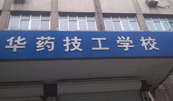 華北制藥技工學(xué)校怎么樣？
