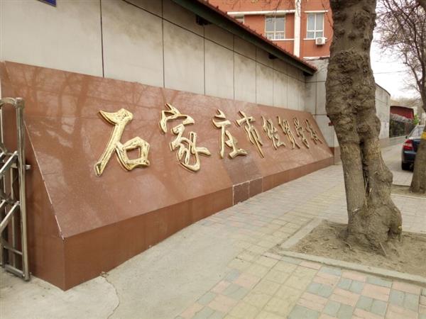 石家莊市經(jīng)貿(mào)學(xué)校優(yōu)勢(shì)有哪些？