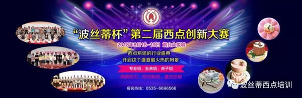 2018年“波絲蒂杯”西點(diǎn)創(chuàng)新大賽報名啟動啦！