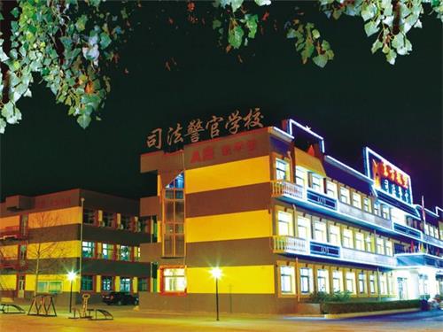 秦皇島也有司法警官學(xué)校？