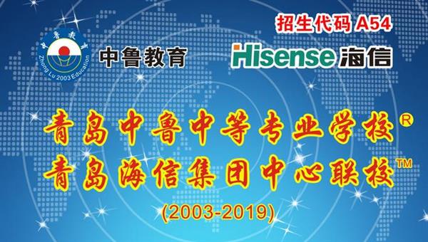 青島中魯中等專(zhuān)業(yè)學(xué)校是海信聯(lián)校嗎？