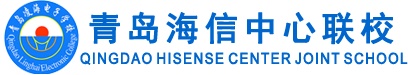 青島海信中心聯(lián)校怎么樣？