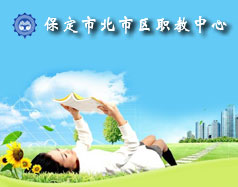 保定北市區(qū)職教中心怎么樣？就業(yè)單位多嗎？
