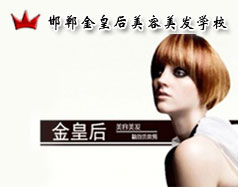 邯鄲金皇后美容美發(fā)學(xué)校怎么樣？是正規(guī)學(xué)校嗎？