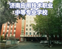 濟南應用技術職業(yè)中等專業(yè)學校怎么樣？學校環(huán)境好嗎？