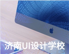 哪家濟(jì)南UI設(shè)計(jì)學(xué)校比較好？山東新華電腦學(xué)校怎么樣？