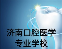 濟南口腔醫(yī)學(xué)專業(yè)學(xué)校有哪些？哪所學(xué)校好一些？