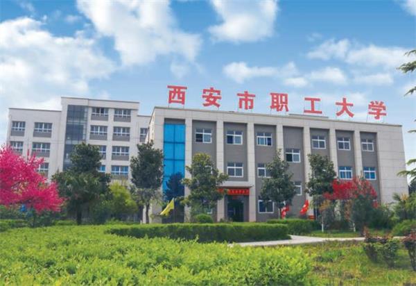 西安市職工大學好就業(yè)嗎？