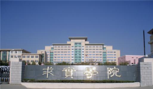 論辦學(xué)優(yōu)勢(shì)，青島求實(shí)職業(yè)技術(shù)學(xué)院真的強(qiáng)！