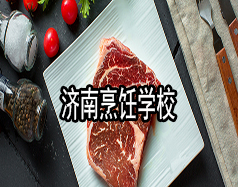 濟南烹飪學(xué)校有哪些？哪家學(xué)校比較好？