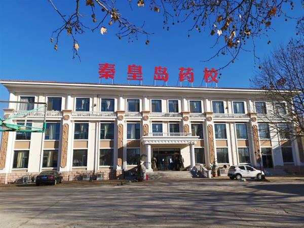 秦皇島藥科中等職業(yè)學(xué)校怎么樣？