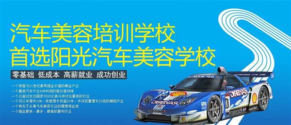 隨著目前機(jī)動(dòng)車輛尤其是私家車的逐漸遞增，一個(gè)被稱為“黃金產(chǎn)業(yè)”的汽車美容養(yǎng)護(hù)行業(yè)，讓越來(lái)越多的人開(kāi)始關(guān)注。當(dāng)前，車市的紅火，必將帶動(dòng)汽車美容服務(wù)業(yè)的迅猛發(fā)展，汽車美容業(yè)成為目前頗具投資價(jià)值的行業(yè)。 沖著這樣的市場(chǎng)前景，各方的投資者，從一次性投入幾百萬(wàn)的大老板，到花十幾萬(wàn)“搞搞”的小業(yè)主，紛紛投身到這個(gè)看上去很“美”的行業(yè)，大有一哄而上蓬勃發(fā)展的勢(shì)頭。但是，經(jīng)深入了解之后很多投資人因不懂技術(shù)盲目投資導(dǎo)致最終以失敗告終的也不在少數(shù)。   目前汽車美容業(yè)存在的問(wèn)題有以下幾個(gè)方面。    1、技術(shù)人員緊缺 :由于汽車美容業(yè)是近年剛剛興起，職業(yè)培訓(xùn)尚未跟上，導(dǎo)致工作人員無(wú)法很好的服務(wù)于客服    2、技術(shù)單一產(chǎn)品缺乏特色 ：根據(jù)一分市場(chǎng)調(diào)查顯示，眾多汽車護(hù)理、美容店開(kāi)業(yè)后只有洗車，沒(méi)有美容和養(yǎng)護(hù)生意，有流水、無(wú)利潤(rùn)，高檔服務(wù)賣不出去。    所以專業(yè),多方面的技術(shù)培訓(xùn)勢(shì)在必行。想要學(xué)好技術(shù)就需要選擇好的學(xué)校。    山東泰安陽(yáng)光汽車美容學(xué)校在中國(guó)是數(shù)一數(shù)二的教育培訓(xùn)類機(jī)構(gòu)，以優(yōu)質(zhì)的教育資源對(duì)學(xué)生和社會(huì)各界人士提供專業(yè)的培訓(xùn)汽車美容。我們致力于為學(xué)生和社會(huì)各界人士提供最優(yōu)質(zhì)的教育平臺(tái)，保證培訓(xùn)的水平提升。秉著誠(chéng)信辦學(xué)、服務(wù)社會(huì)、以人為本，培養(yǎng)技能的宗旨以為社會(huì)培養(yǎng)輸送大量實(shí)用型技術(shù)人才。現(xiàn)我校開(kāi)設(shè)：        高級(jí)班 ：汽車美容+汽車貼膜+汽車電器+汽車養(yǎng)護(hù)+汽車改色 　　中級(jí)班 ：汽車美容+汽車貼膜+汽車養(yǎng)護(hù) 　　初級(jí)班 ：汽車美容+汽車養(yǎng)護(hù)     每個(gè)人可以根據(jù)自己的具體情況選擇合適的班級(jí)。為了更好的報(bào)效社會(huì)，服務(wù)學(xué)員，現(xiàn)承諾到我校學(xué)習(xí)：免工具費(fèi)、免耗材費(fèi)！免費(fèi)提供住宿！免費(fèi)提供被褥!包教包會(huì)，學(xué)不會(huì)免費(fèi)留校繼續(xù)學(xué)習(xí)不收任何費(fèi)用！直到學(xué)會(huì)為止！新技術(shù)免費(fèi)培訓(xùn)。