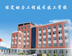 保定動力工程技術技工學校都有什么專業(yè)？專業(yè)相關的實訓設施全嗎？