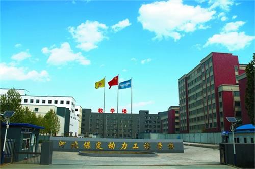 保定動(dòng)力工程技術(shù)技工學(xué)校管理得好嗎？   