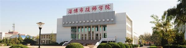 淄博市技師學(xué)院怎么樣？