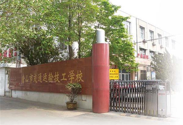 唐山市交通運(yùn)輸技工學(xué)校招生條件是什么？